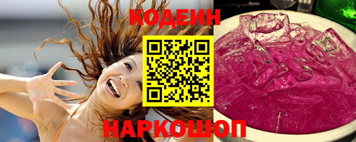 Кодеиновый сироп Lean Purple Drank  Codein Purple Drank  Курчалой  Вход с VPN 